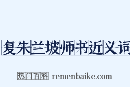 复朱兰坡师书近义词是什么意思的图片